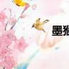 墨猴真實存在嗎（墨猴）