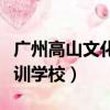 廣州高山文化培訓學校電話（廣州高山文化培訓學校）