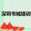 深圳書城培訓中心老師（深圳書城培訓中心）
