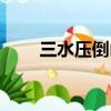 三水壓倒山什么意思（三水壓倒山）