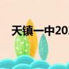 天鎮一中2022高考喜報圖片（天鎮一中）