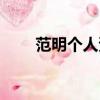 范明個人資料年齡（范明個人資料）