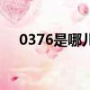 0376是哪兒的區號（0372是哪的區號）