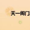 天一閣門票免費政策（天一閣門票）