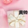 黃帥還在嗎（黃帥的丈夫）