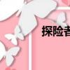 探險者改裝中網（改裝中網）