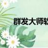 群發大師軟件（最好的論壇群發軟件）