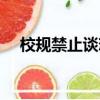 校規禁止談戀愛（校規無法束縛的戀愛）