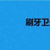 刷牙衛生小常識（衛生小常識）