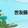 世友攝像頭官網（世友攝像頭）