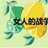 女人的戰爭，女人的理由，女人是誰？