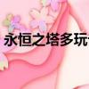 永恒之塔多玩論壇恩怨（永恒之塔多玩論壇）