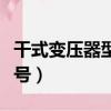干式變壓器型號代表什么意思（干式變壓器型號）
