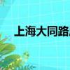 上海大同路屬于什么街道（上海大同路）