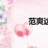 范爽這個名字好聽嗎（范爽）