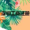 深圳工商注冊查詢網（深圳市工商登記查詢）
