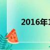 2016年10月16日雙色球開獎結果