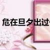 危在旦夕出過什么生肖（危在旦夕打一生肖）