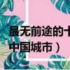 最無前途的十座城市（我眼中最無前途的十個中國城市）