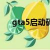 gta5啟動碼已有人使用（gta5啟動碼）