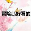 冒險島好看的帽子（冒險島黑色之翼的帽子）