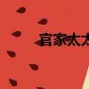 官家太太的優越生活（官家太太）