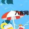八客網絡科有限公司（八客網）