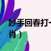 妙手回春打一生肖是羊嗎?（妙手回春打一生肖）
