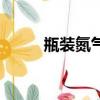 瓶裝氮氣價格（氮氣多少錢一瓶）