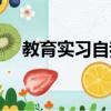 教育實習自我總結（教育實習自我總結）