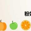 粉如什么?（粉如什么）