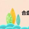 合盤星盤查詢（hepan）