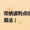 帝納波利點位交易法電子書（帝納波利點位交易法）