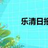 樂清日報電子版今天（樂清日報）