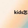 kids怎么讀音標（kids怎么讀）