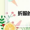 折服的釋義（折服的反義詞）