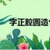 字正腔圓造句簡短10字（字正腔圓造句）