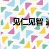 見仁見智 近義詞（見仁見智的近義詞）