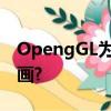 OpengGL為什么通常利用雙緩存技術實現動畫?