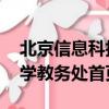 北京信息科技大學 教務處（北京信息科技大學教務處首頁）