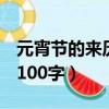 元宵節的來歷100字至200字（元宵節的來歷100字）