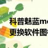 科普魅藍metal密碼忘了解決辦法及華為P7更換軟件圖標方法