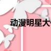 動漫明星大作戰下載（動漫明星大作戰）