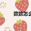 欻欻怎么讀什么意思（欻怎么讀）