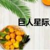 巨人星際之門副本（巨人星際之門）