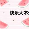 快樂大本營20130622百度網盤下載