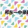 祁東一中錄取分數線2022年（祁東一中）