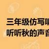 三年級仿寫聽聽秋的聲音在哪里（三年級仿寫聽聽秋的聲音）