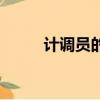 計調員的專業知識素養（計調員）
