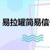 易拉罐簡易信號放大器（易拉罐信號放大器）